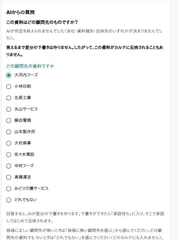 AIからの質問の画面（架空の会社のデモ画面）。どの顧問先の資料か分からないとき、AIは推測せずに人に尋ねる
