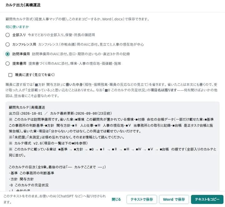 カルテ出力の画面（架空の会社のデモ画面）。用途を選び、テキストかWordで書き出す