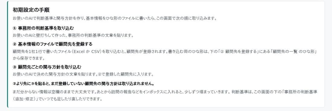 初期設定の手順の画面（架空の会社のデモ画面）。判断基準・顧問先の一覧・関与方針の3つを順に取り込む
